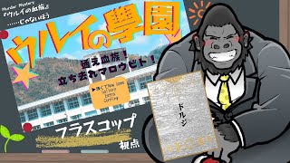 マーダーミステリーじゃないほう/ネタバレ注意】ウルイの學園～通え血族！立ち去れマロウビト！～【ドルジ：フラスコップ視点】