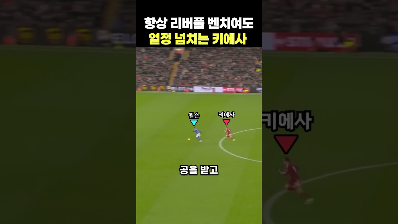 항상 벤치 선수여도 리버풀에 진심인 키에사