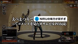 えぺまつりで「NIRUの味方が弱い」ってコメントを見た時のオサムとSLPの反応