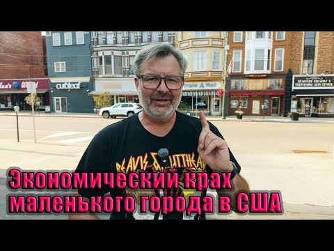 Экономический крах маленького города в США: бизнес умирает, люди бегут !!!