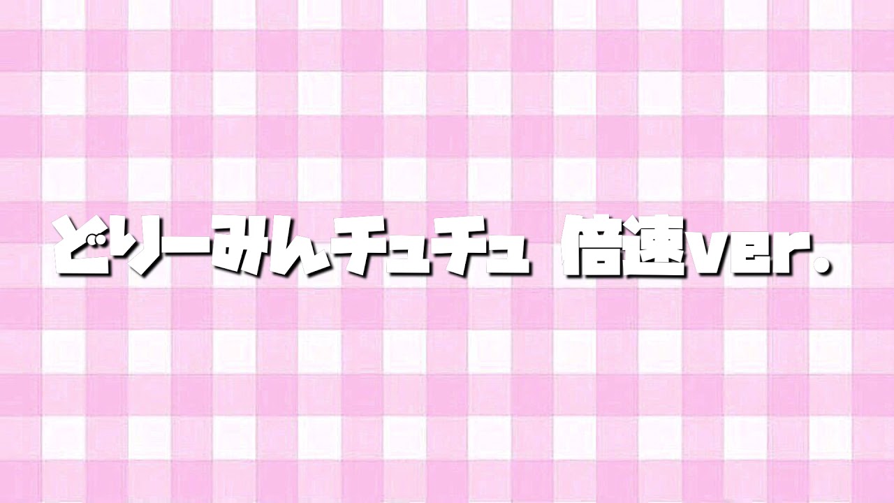 どりーみんチュチュ～倍速ver.～