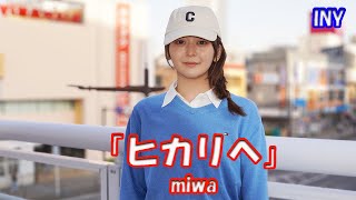 ♬歌ってます♬ INY さん miwa「ヒカリヘ」#INY #海老名 #路上ライブ #miwa @inestleyou