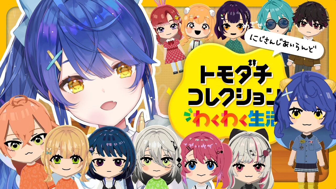✯┊トモダチコレクション わくわく生活┊超絶可愛いキャラクリで、にじさんじを作っていく…♠最新作トモコレ〖 天宮こころ / にじさんじ 〗