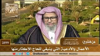 2899- الأعمال والأدعية التي ينبغي للحاج الإكثار منها | الشيخ صالح الفوزان image