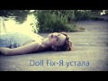 Doll Fix-Я устала 