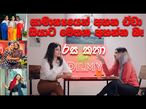 රස කතා with Dilmy | Anjali Rajkumar | Exclusive Interviews #AnjaliRajkumar #රසකතාwithDilmy