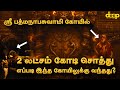 ஸ்ரீ பத்மநாபசுவாமி கோயில் பாதாள அறையின் பொக