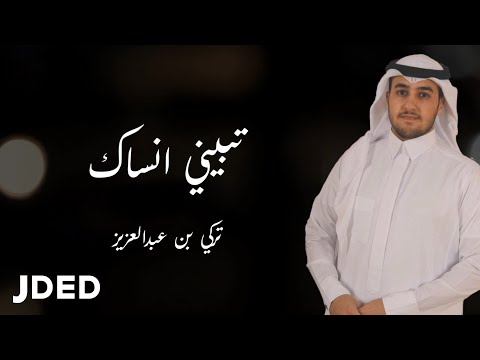 تبيني انساك تركي بن عبد العزيز