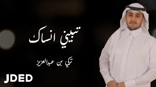كلمات اغنية تبيني انساك تركي بن عبد العزيز