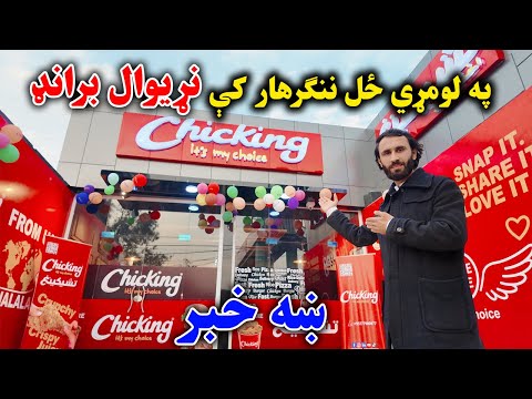 ښه خبر نړیوال برانډ په ننګرهار کې | Chicking Opens in Nangarhar| good new