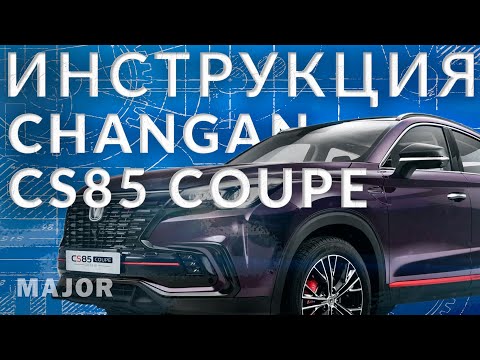 Инструкция Changan CS85