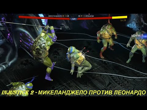 Injustice 2 - МИКЕЛАНДЖЕЛО ПРОТИВ ЛЕОНАРДО