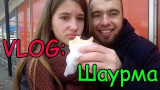 ВЛОГ: ШАУРМА (МОЙ ПАРЕНЬ ИДИОТ) / Умная Катя
