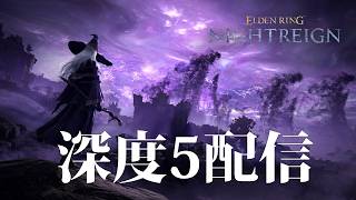 【ナイトレイン PS5】深度5よ、私は帰ってきた！【ELDENRING NIGHTREIGN】