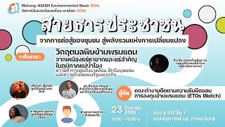 เสวนา: วิกฤตมลพิษข้ามพรมแดน จากเหมืองแร่หายากและแร่สำคัญในภูมิภาคแม่น้ำโขง | 23 ก.ย. 69