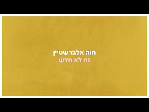 Video thumbnail for Ze Lo Chadash - זה לא חדש