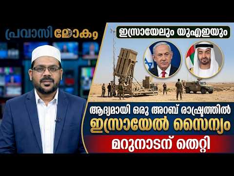 ആദ്യമായി ഒരു അറബ് രാഷ്ട്രത്തിൽ ഇസ്രായേൽ സൈന്യം; മറുനാടന് തെറ്റി
