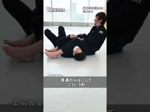 【極意】誰でも腕十字を極めれます  #yawara柔術アカデミー #ブラジリアン柔術 #柔術