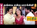தங்கை என்ற பாசக்கிளி Thangai Endra Video Song Pasa Kiligal Prabh
