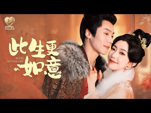 【FULL】「蔡欣洋＆趙佳」重生回十年前，嫡姐抢走国公府的婚事，笑我许配穷书生。后来她流放惨死，而我，再次成了宰相夫人，一品诰命。《此生更如意》