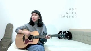 Video thumbnail of "逃跑計劃-夜空中最亮的星cover"