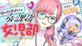 【コラボ】📛女児心くすぐる💎🎀おしゃべりコラボ🐥🐏💬　#よつつじ女児部【VTuber/子守うたさん/四ツ辻まよい】