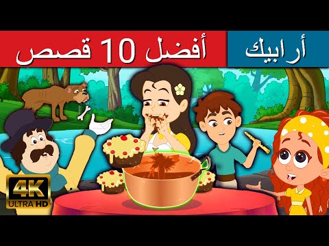 , title : 'أهم 10 قصص عربية | قصص اطفال | قصص عربية | كارتون اطفال | القصص | قصص ما قبل النوم للأطفال'