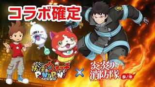 【ぷにぷに】「出動」「発火現象」の正体がヤバい…！次回コラボはまさかの『炎炎ノ消防隊』！？最新情報！