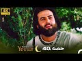 4K | اردو ڈب | حضرت یوسف قسط نمبر 40 | Urdu Dubbed | Prophet Yousuf