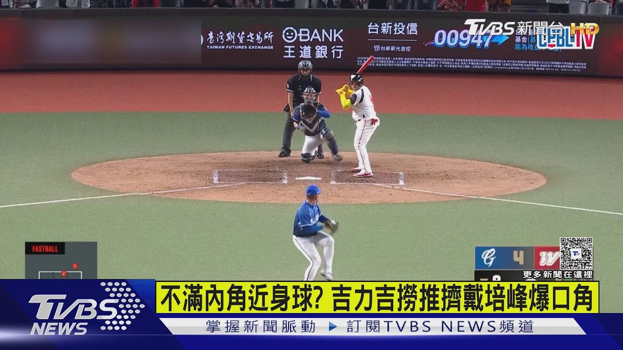 影音／吉力吉撈不滿近身球「推擠」戴培峰！雙方一秒「板凳清空」