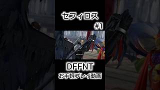 【お手軽プレイ動画#1】セフィロス　ネアッシュ【ディシディア / DFFNT】#DISSIDIA