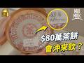 MM 尋訪中上環60年代老茶莊 夾萬驚現1950年 80萬天價茶餅 近70年老字號秘辛堅