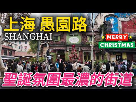 Shanghai’s Hottest Street During Christmas! 🎄 | Shanghai Travel | City Walk | Christmas【CC字幕】