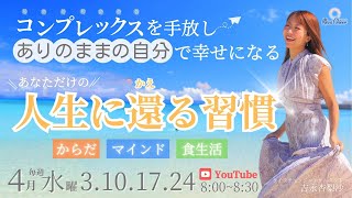 【4月10日】吉永ありささん「コンプレックスを手放してありのままの人生を生きる！あなただけの人生に還る習慣」