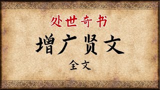 《增广贤文》全文