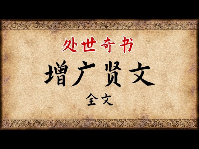 《增广贤文》全文
