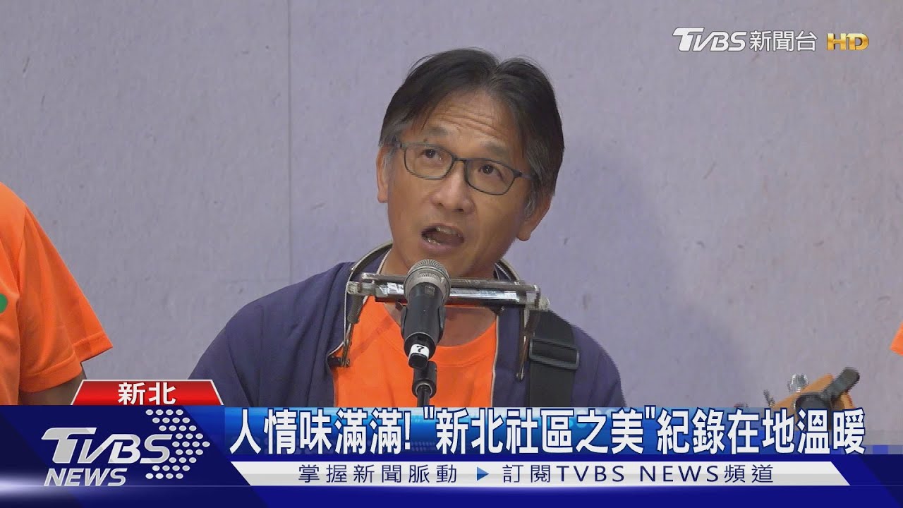 人情味滿滿! 「新北社區之美」紀錄在地溫暖