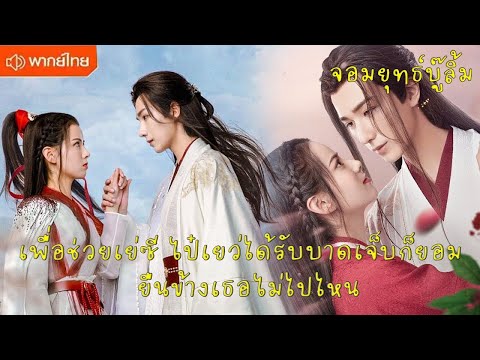 【พากย์ไทยเก้าสิบ】เพื่อช่วยเย่ซี ไป๋เยว่ได้รับบาดเจ็บก็ยอม ยืนข้างเธอไม่ไปไหน😍| ซีรีส์จีน2025