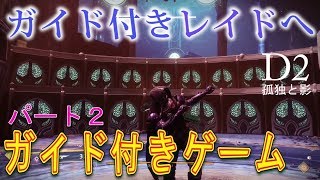 Destiny 2: Forsaken - ガイド付きゲーム レイド最後の望み同行者目線【デスティニー2 孤独と影】- jonnori