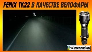 Fenix TK22UE - відео 3
