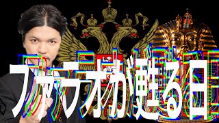【考察】2022年やりすぎ都市伝説冬 関パート考察：ファラオが甦るとは？あの一族の正体に迫っていく回！！
