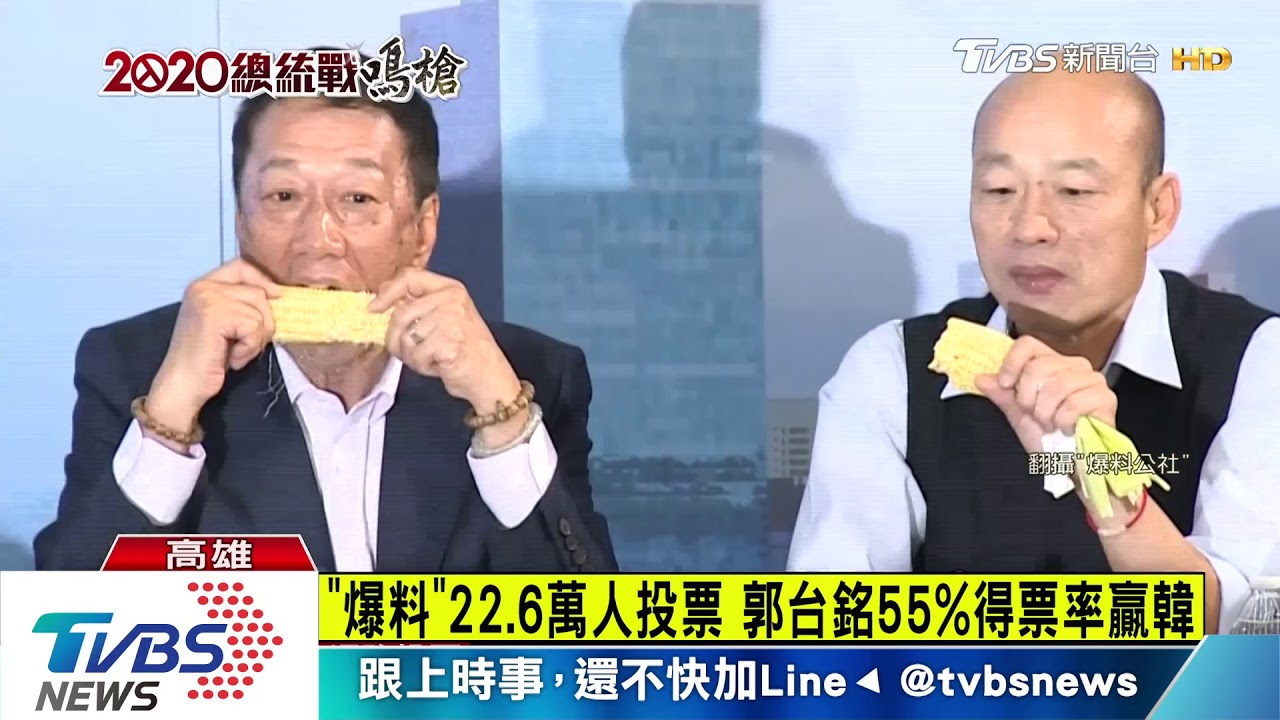 郭韓網路對決! 爆料公社投票、郭台銘勝出