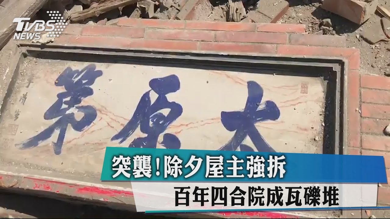 突襲!除夕屋主強拆 百年四合院成瓦礫堆