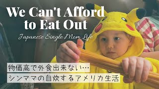 物価高で外食出来ないリアルなシングルマザーのアメリカ生活 Everything is so expensive! We can’t afford to eat out 【ジョージア州・料理・ジム】