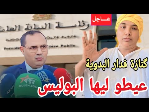 خبر عاااجل گنازة فدار نعيمة البدوية تقرير المحامي يورط البدوية مشات فيها مستجدات صادمة 