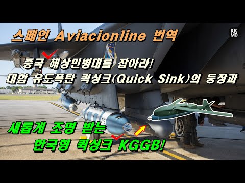 대함 유도폭탄 퀵싱크(Quick Sink)의 등장과 새롭게 조명 받는 한국형 퀵싱크 KGGB!
