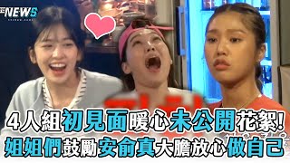 【Biong Biong地球娛樂室】4人組初見面暖心未公開花絮!   姐姐們鼓勵安俞真大膽放心做自己