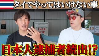【逮捕もあり得る】タイで絶対にやってはいけないことを教えます