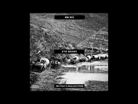Емі Грант х DRAN (Настрой) – Хто Вони