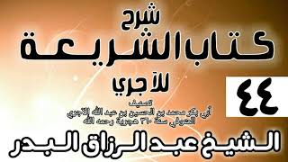 صورة 044 - شرح كتاب الشريعة للآجري - الشيخ عبد الرزاق البدر